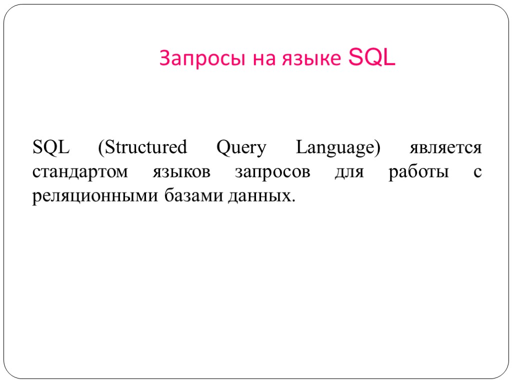 Запросы на языке SQL SQL (Structured Query Language) является стандартом языков запросов для работы